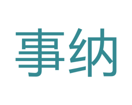事纳 商标图样