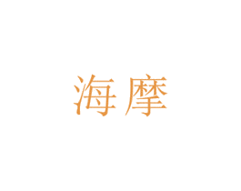 海摩 商标图样