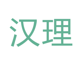 汉理 商标图样