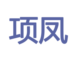 项凤 商标图样
