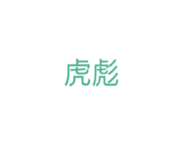 虎彪 商标图样