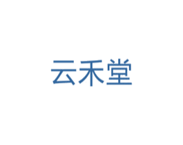 云禾堂 商标图样