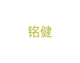 铭健 商标图样
