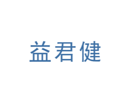 益君健 商标图样
