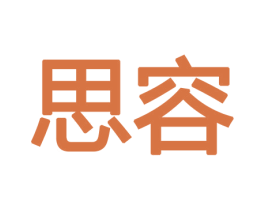 思容 商标图样