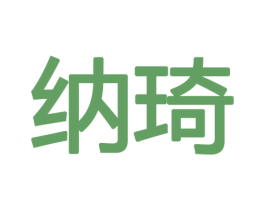 纳琦 商标图样