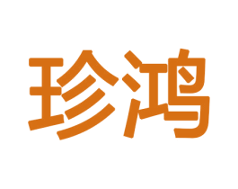 珍鸿 商标图样