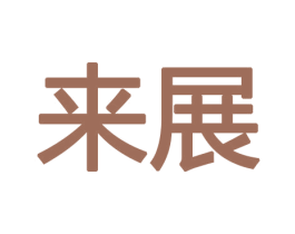 来展 商标图样
