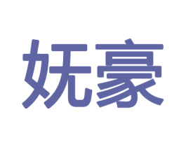 妩豪 商标图样
