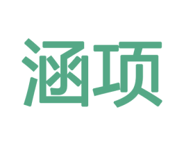 涵项 商标图样