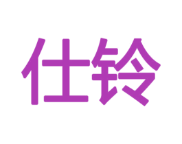 仕铃 商标图样