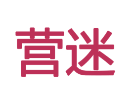 营迷 商标图样