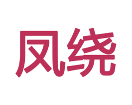 凤绕 商标图样