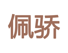 佩骄 商标图样