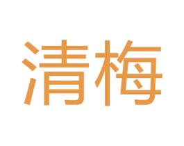 清梅 商标图样