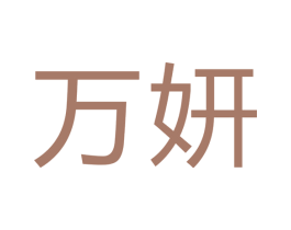 万妍 商标图样