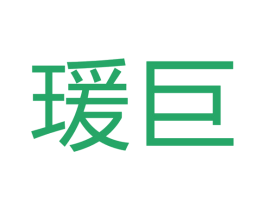 瑷巨 商标图样