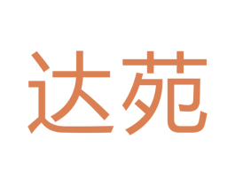 达苑 商标图样