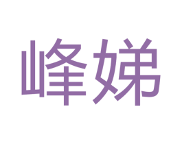 峰娣 商标图样