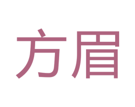 方眉 商标图样