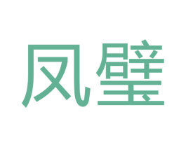 凤璧 商标图样