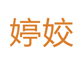 婷姣 商标图样