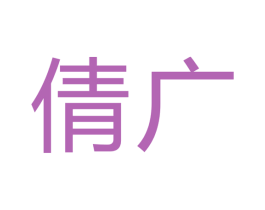 倩广 商标图样