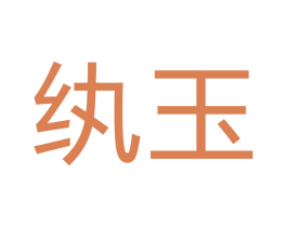 纨玉 商标图样