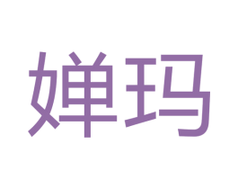 婵玛 商标图样