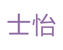 士怡 商标图样