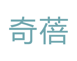 奇蓓 商标图样