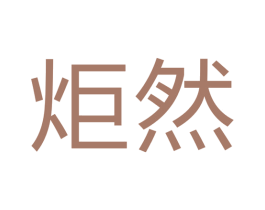 炬然 商标图样