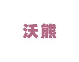 沃熊 商标图样