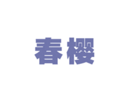 春樱 商标图样