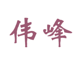 伟峰 商标图样
