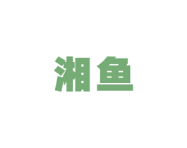 湘鱼 商标图样