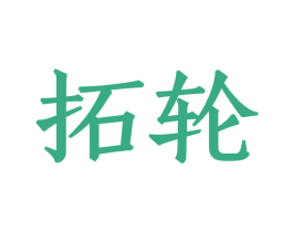 拓轮 商标图样