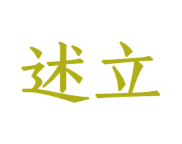 述立 商标图样