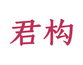 君构 商标图样