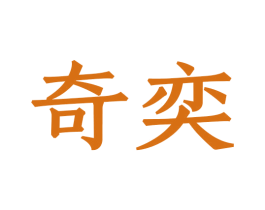 奇奕 商标图样