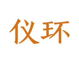 仪环 商标图样