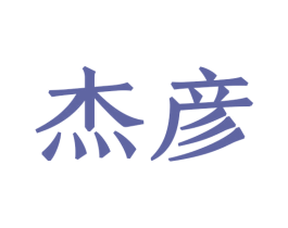 杰彦 商标图样