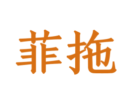 菲拖 商标图样
