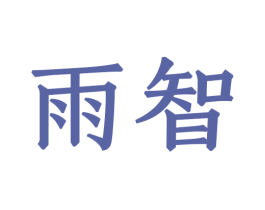 雨智 商标图样
