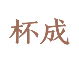 杯成 商标图样