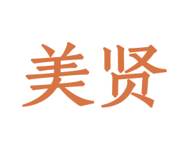 美贤 商标图样