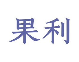 果利 商标图样