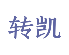 转凯 商标图样
