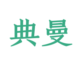典曼 商标图样