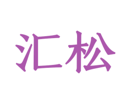 汇松 商标图样